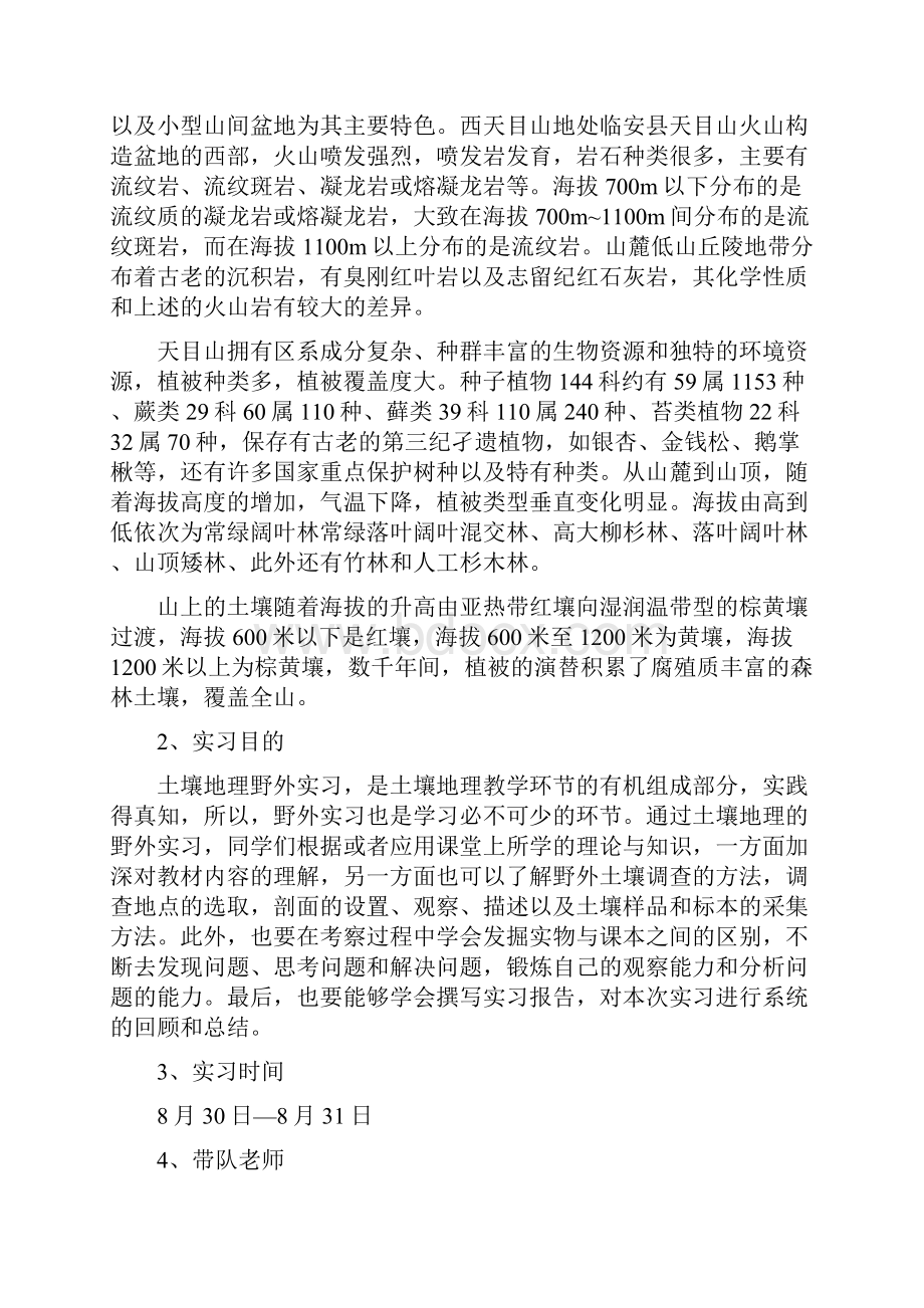 浙江地区土壤野外实习报告实习报告范文模版.docx_第3页