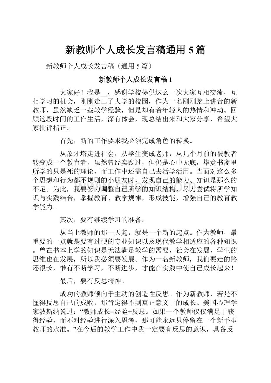 新教师个人成长发言稿通用5篇.docx_第1页