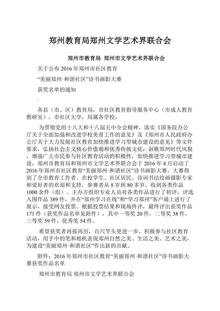 郑州教育局郑州文学艺术界联合会.docx_第1页