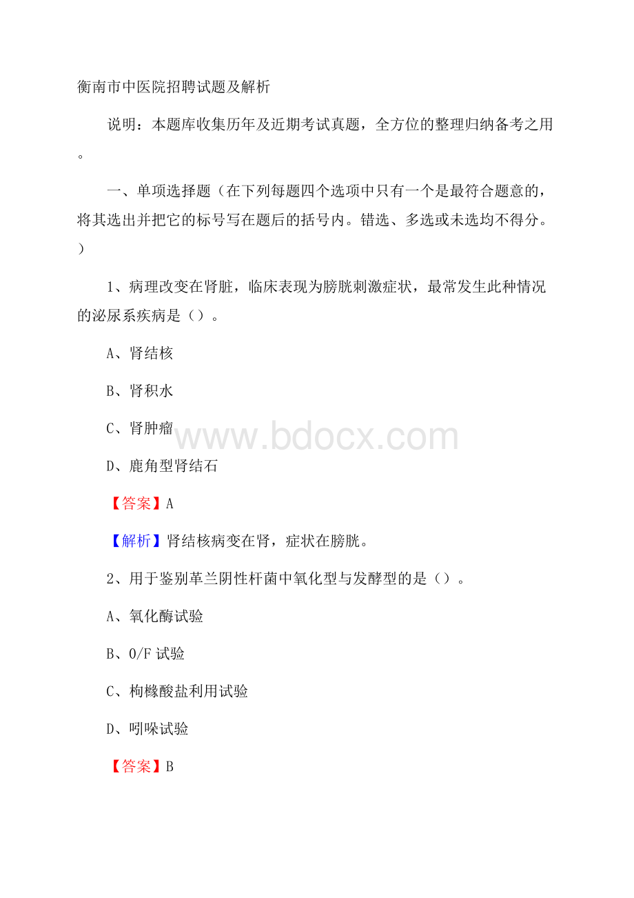 衡南市中医院招聘试题及解析.docx_第1页