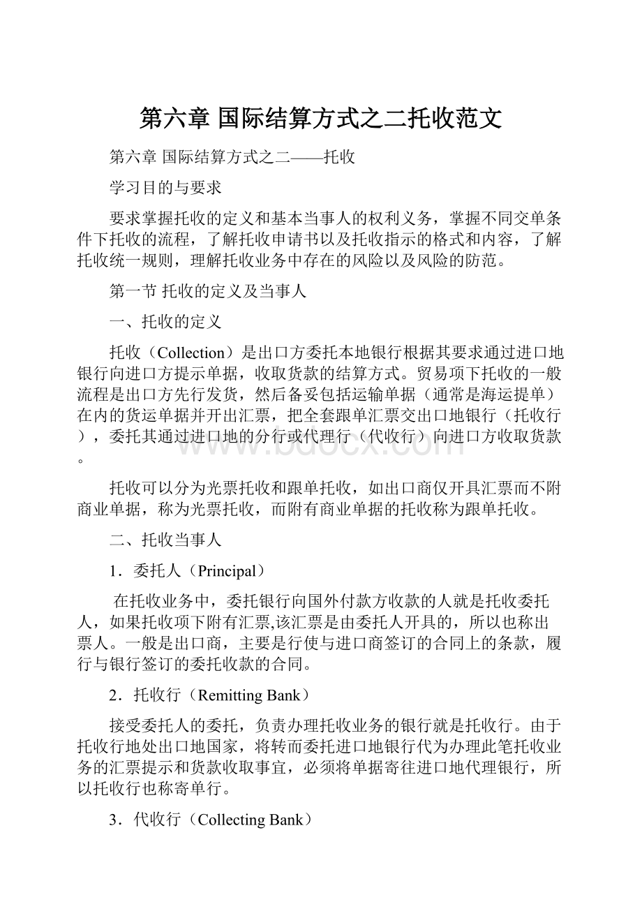 第六章 国际结算方式之二托收范文.docx