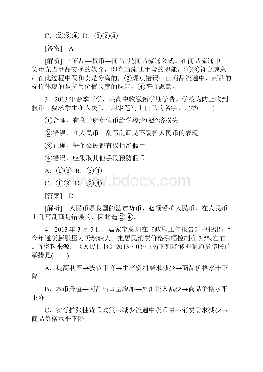 高中政治 第一单元综合测试题课后强化练习 新人教版必修1.docx_第2页