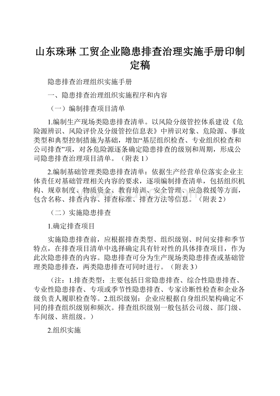 山东珠琳工贸企业隐患排查治理实施手册印制定稿.docx