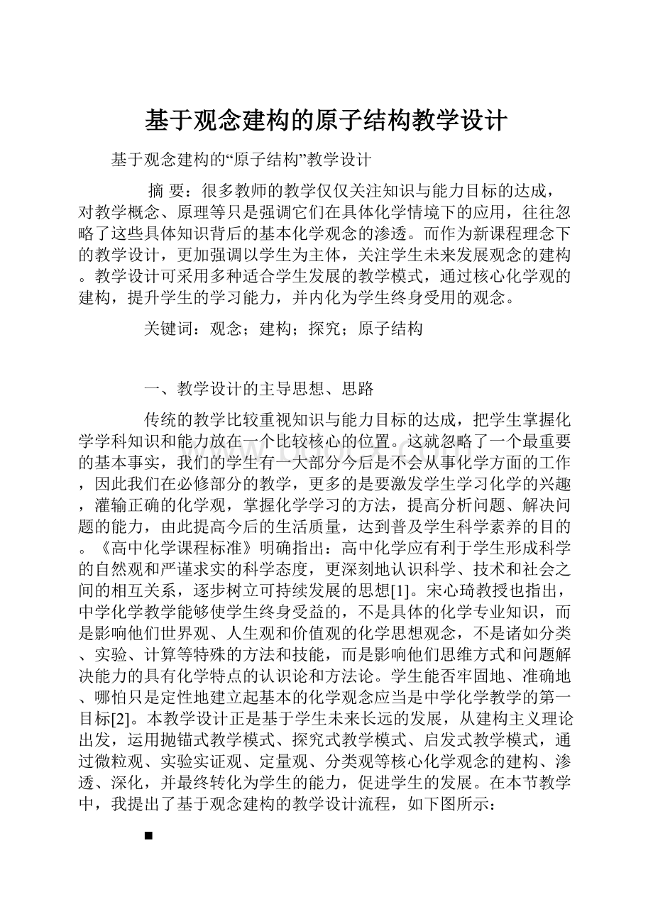 基于观念建构的原子结构教学设计.docx_第1页