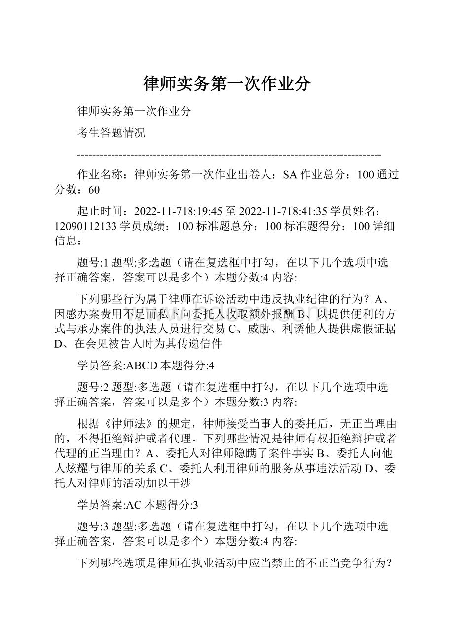 律师实务第一次作业分.docx_第1页