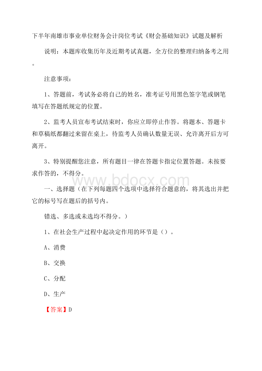 下半年南雄市事业单位财务会计岗位考试《财会基础知识》试题及解析.docx_第1页