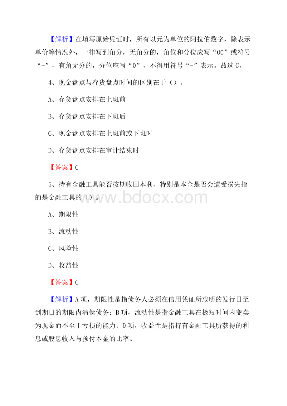 下半年南雄市事业单位财务会计岗位考试《财会基础知识》试题及解析.docx_第3页