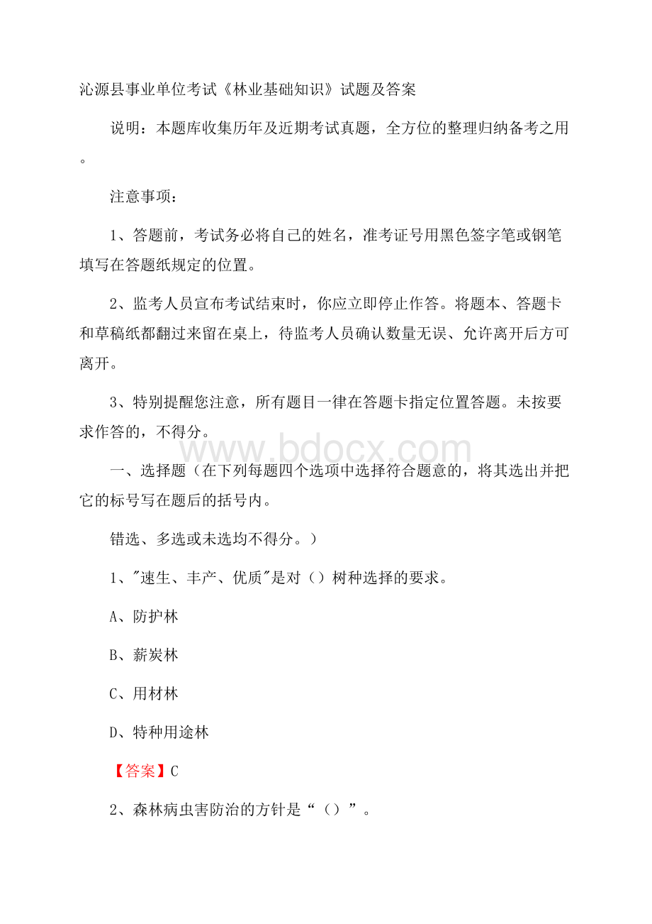 沁源县事业单位考试《林业基础知识》试题及答案.docx