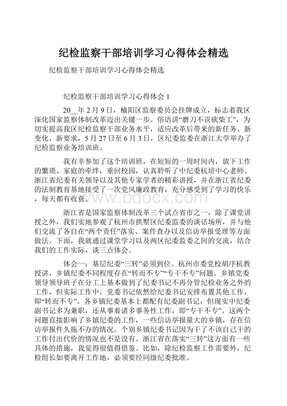 纪检监察干部培训学习心得体会精选.docx