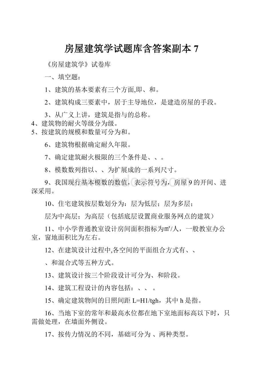 房屋建筑学试题库含答案副本7.docx_第1页