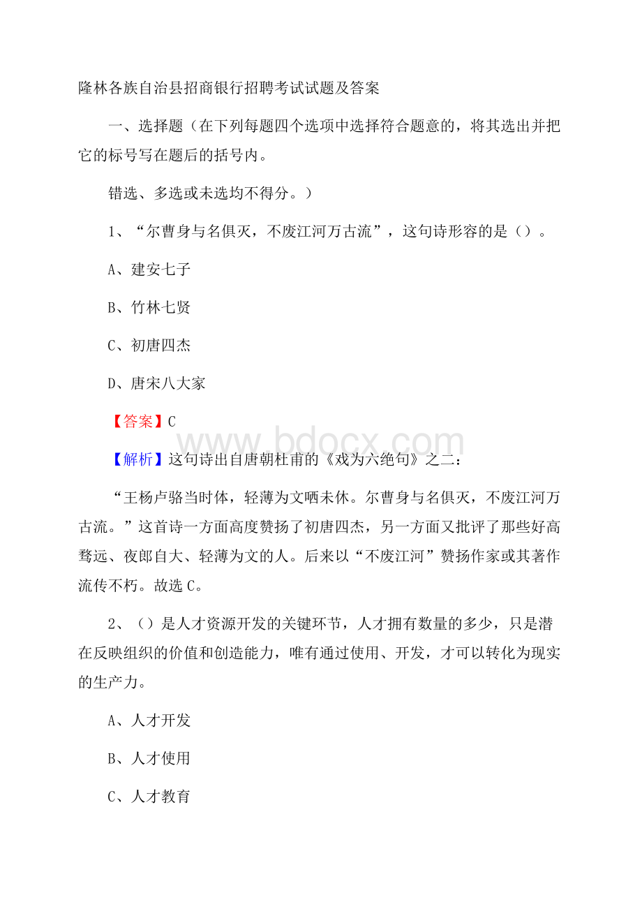 隆林各族自治县招商银行招聘考试试题及答案.docx