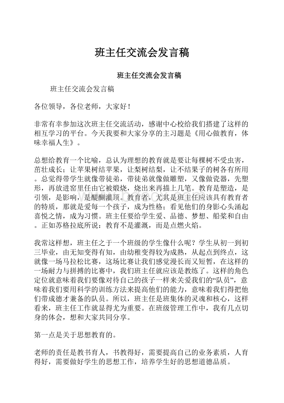 班主任交流会发言稿.docx