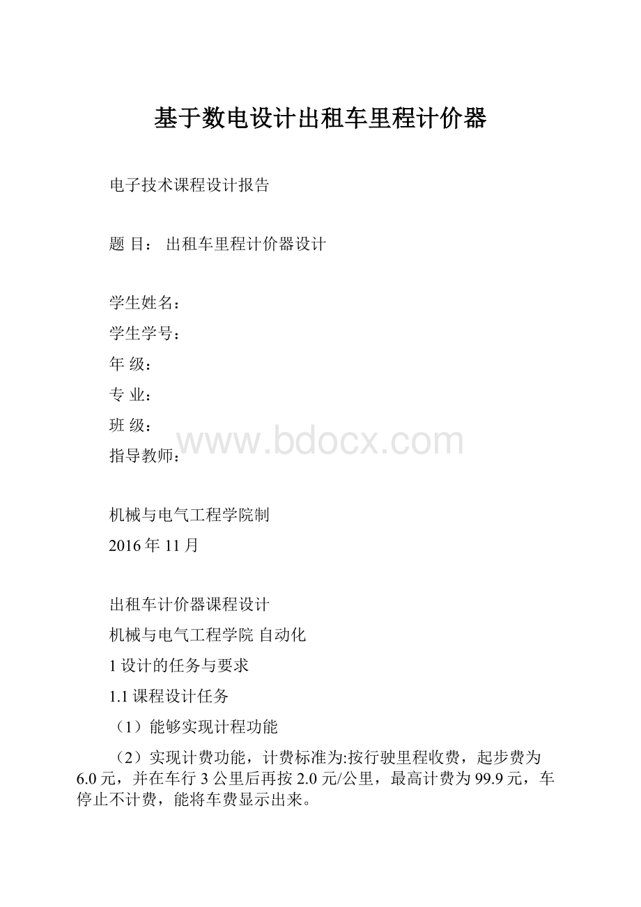 基于数电设计出租车里程计价器.docx