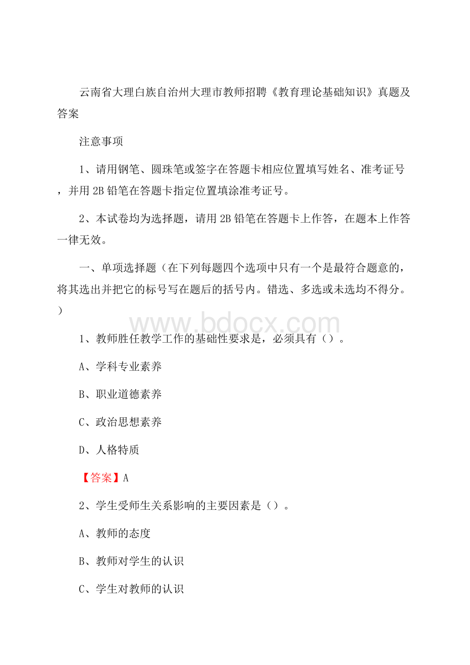 云南省大理白族自治州大理市教师招聘《教育理论基础知识》 真题及答案.docx