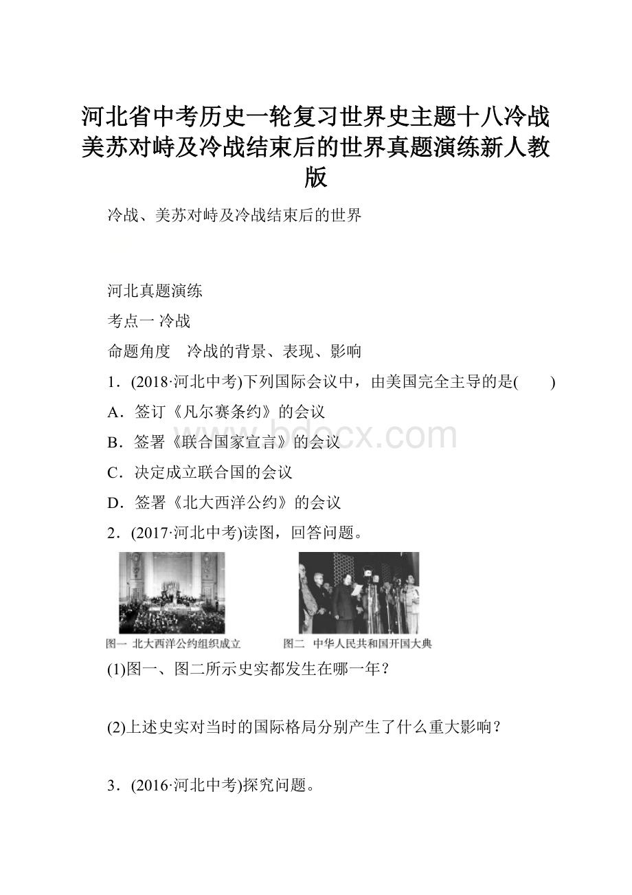 河北省中考历史一轮复习世界史主题十八冷战美苏对峙及冷战结束后的世界真题演练新人教版.docx