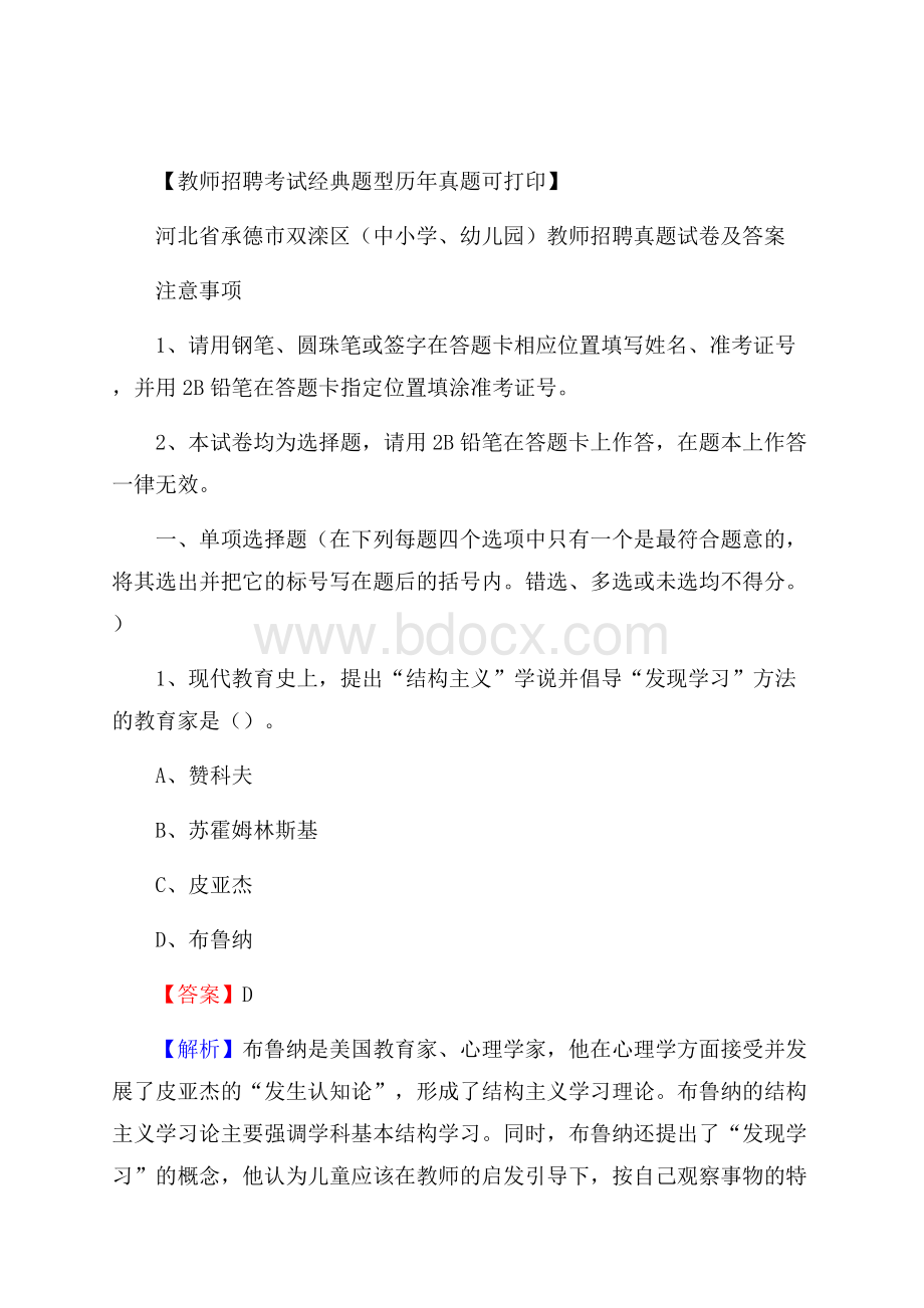 河北省承德市双滦区(中小学、幼儿园)教师招聘真题试卷及答案.docx