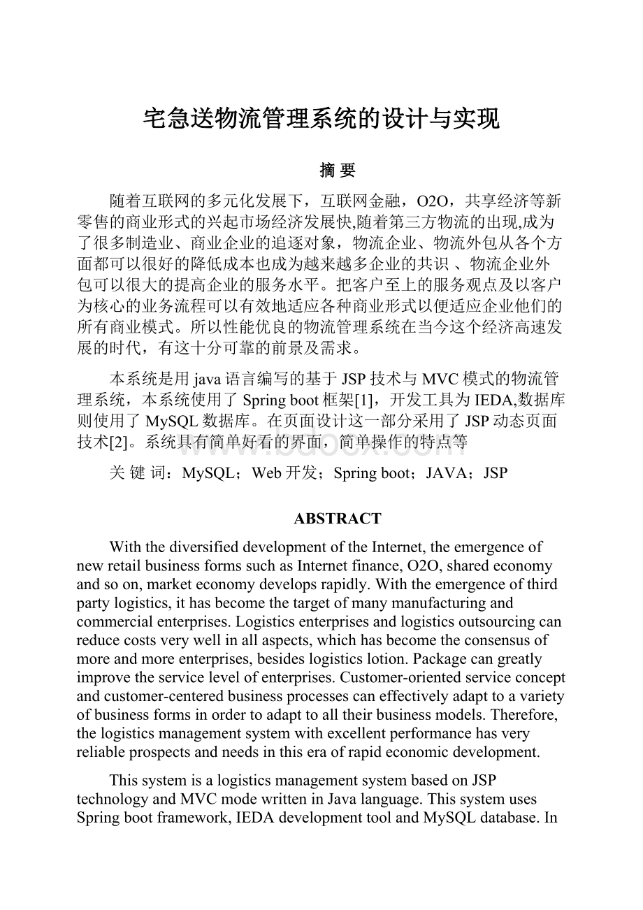 宅急送物流管理系统的设计与实现.docx_第1页