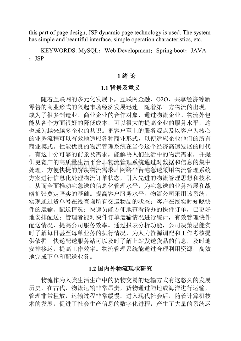 宅急送物流管理系统的设计与实现.docx_第2页