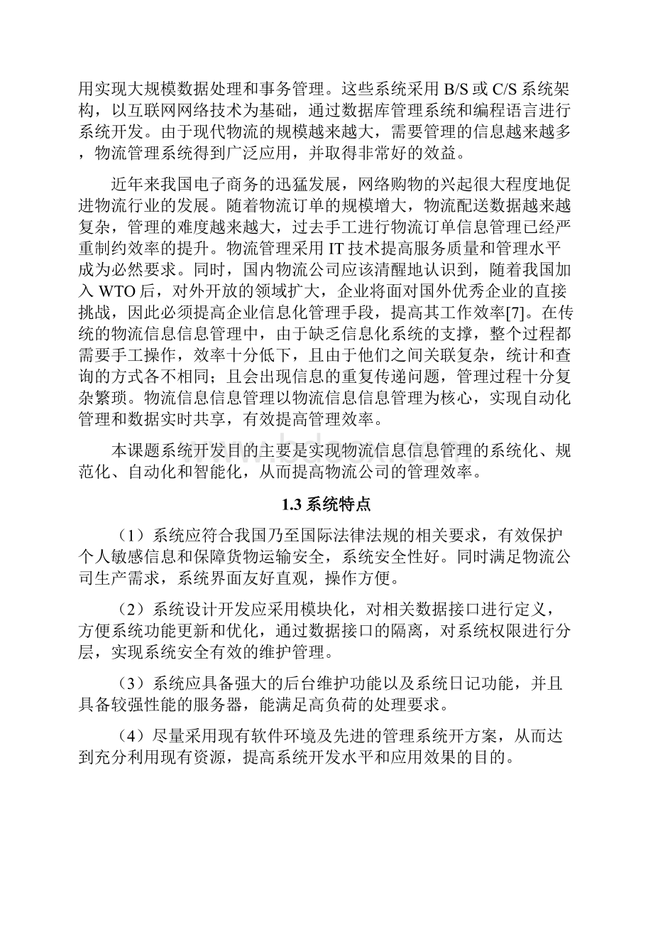 宅急送物流管理系统的设计与实现.docx_第3页