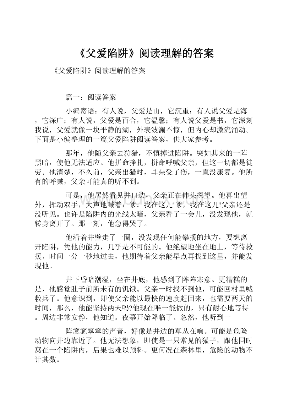 《父爱陷阱》阅读理解的答案.docx