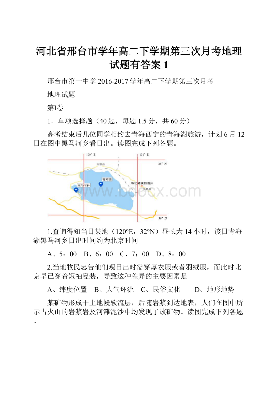 河北省邢台市学年高二下学期第三次月考地理试题有答案1.docx