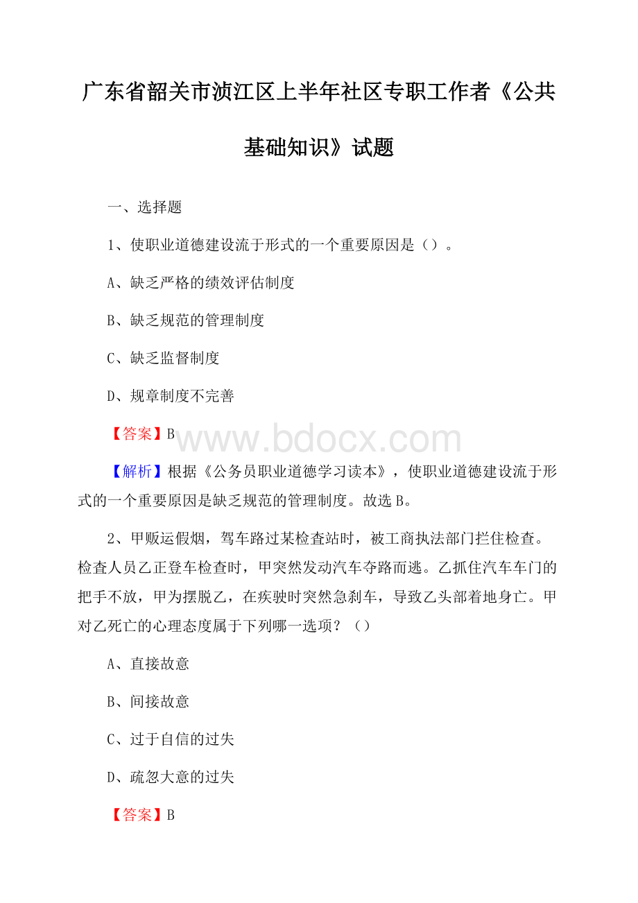 广东省韶关市浈江区上半年社区专职工作者《公共基础知识》试题.docx_第1页