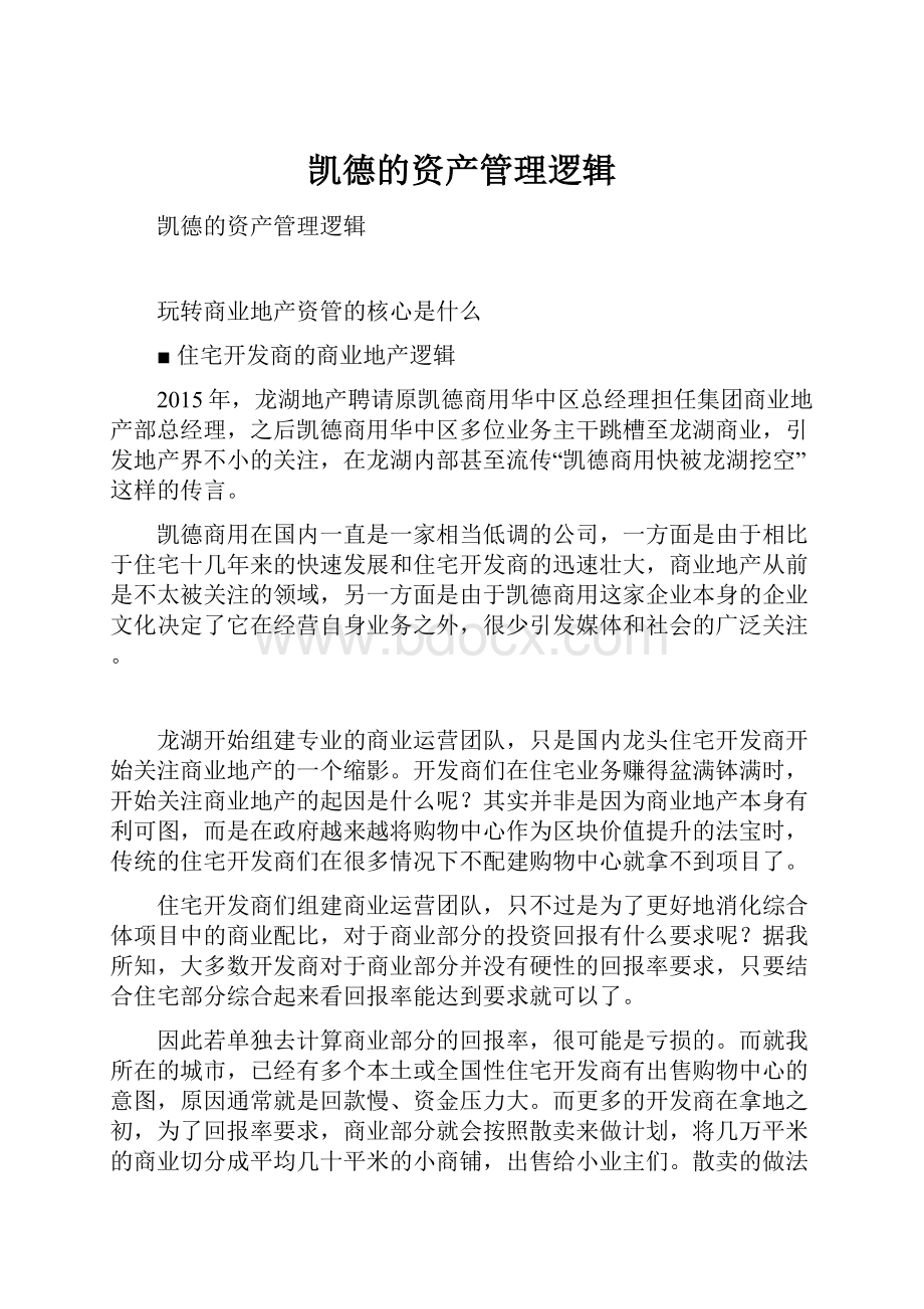 凯德的资产管理逻辑.docx