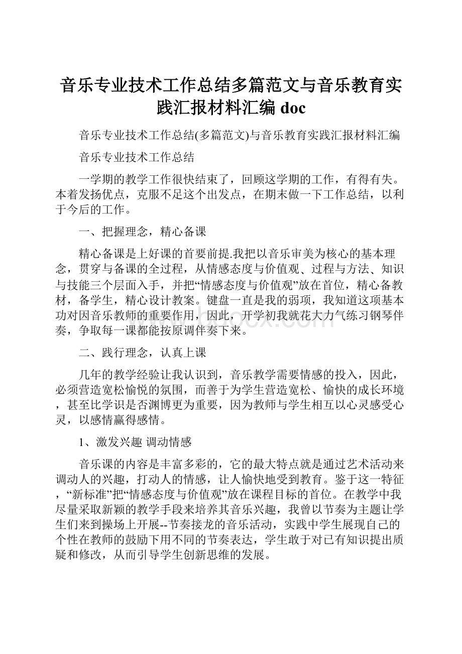 音乐专业技术工作总结多篇范文与音乐教育实践汇报材料汇编doc.docx