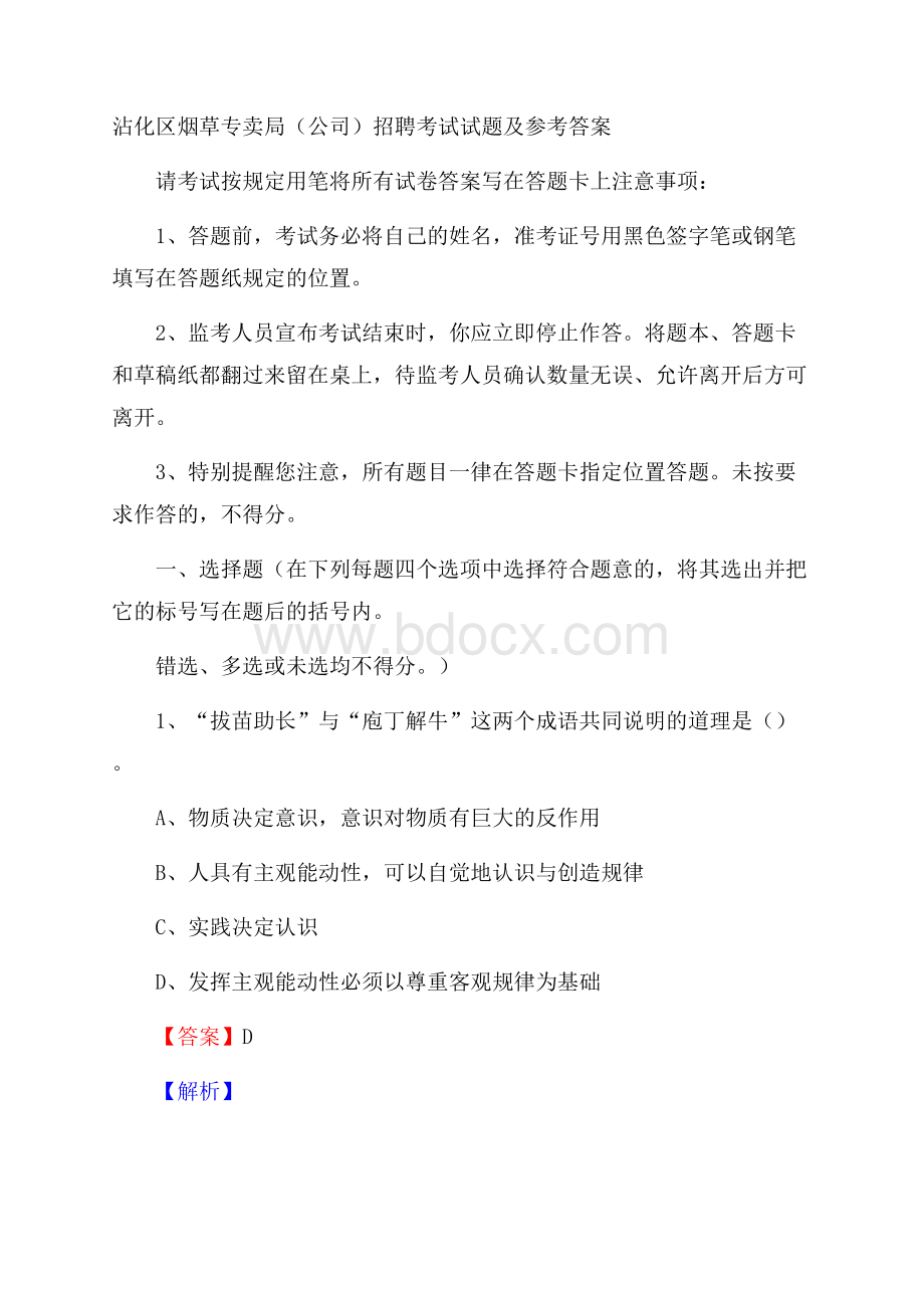 沾化区烟草专卖局(公司)招聘考试试题及参考答案.docx