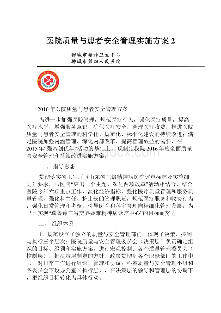 医院质量与患者安全管理实施方案2.docx