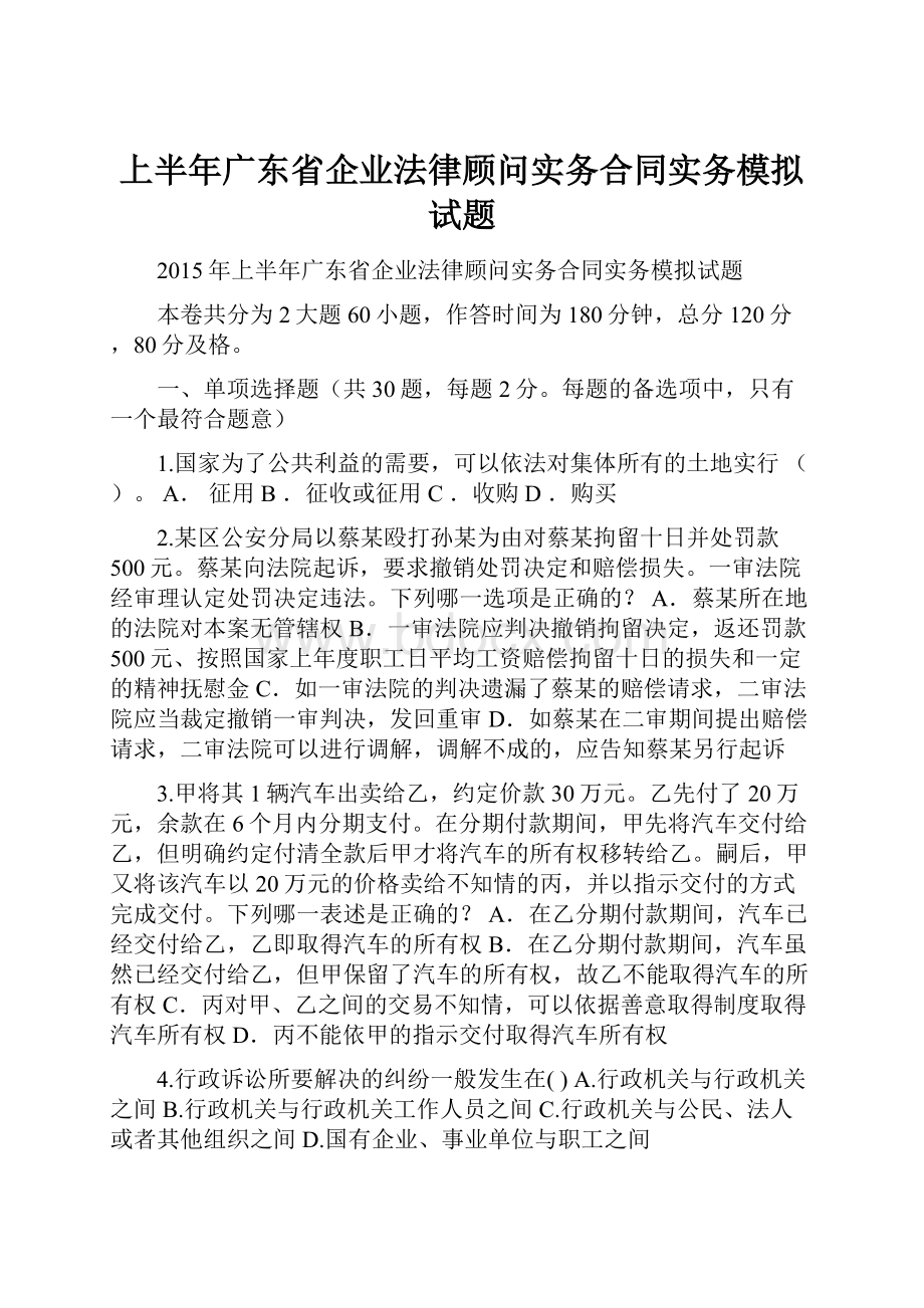 上半年广东省企业法律顾问实务合同实务模拟试题.docx_第1页