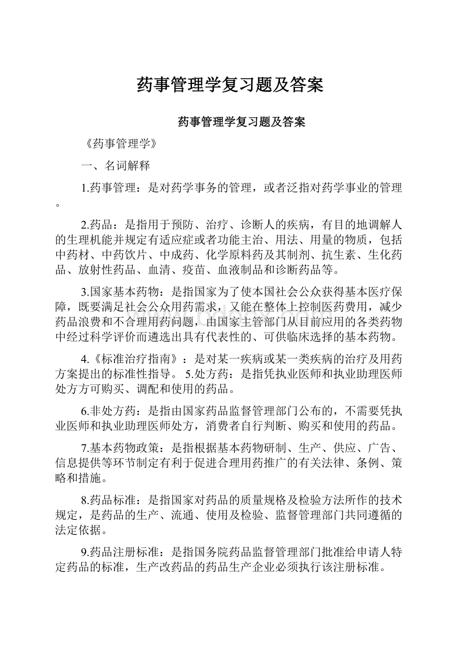 药事管理学复习题及答案.docx