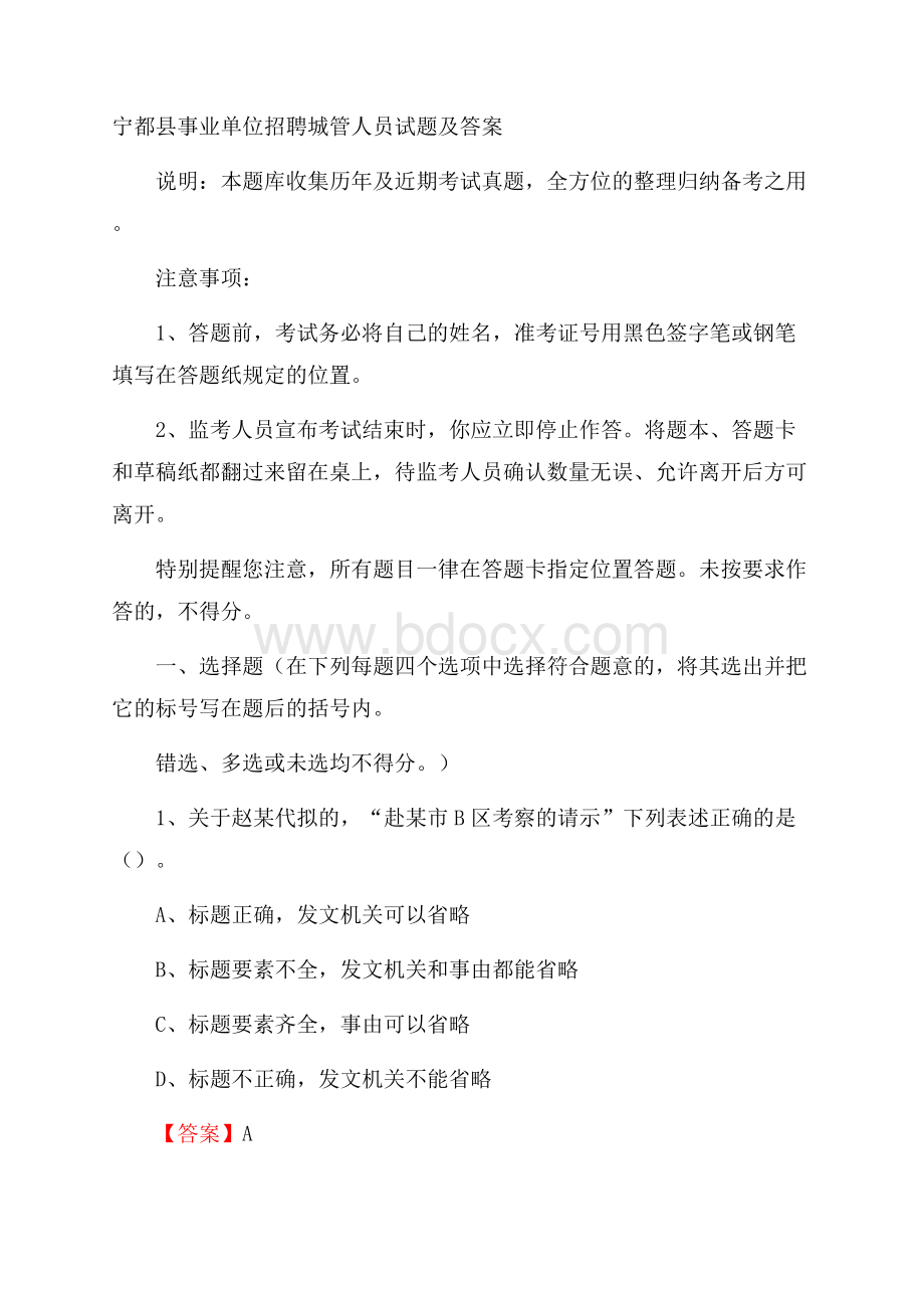 宁都县事业单位招聘城管人员试题及答案.docx_第1页