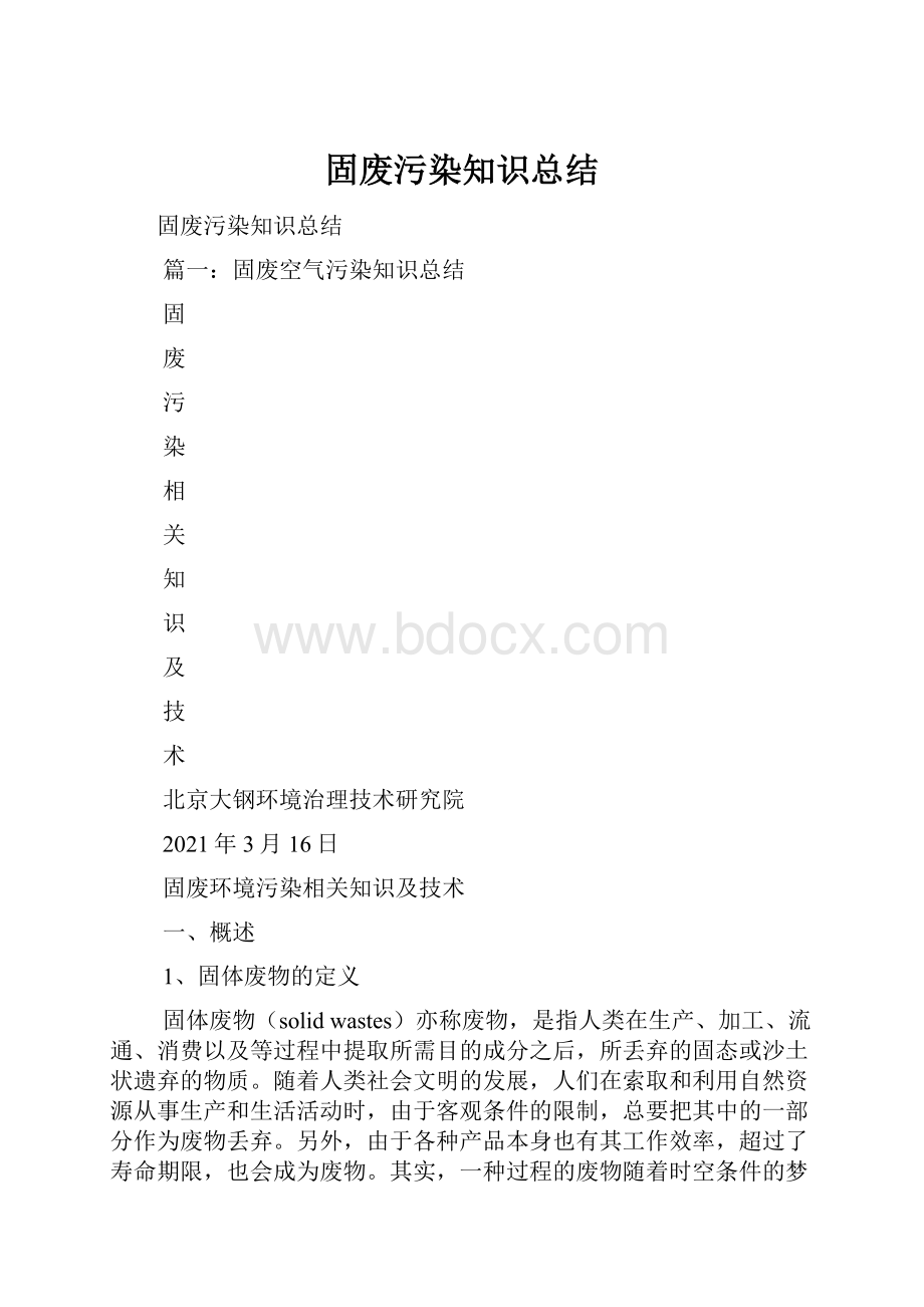 固废污染知识总结.docx_第1页