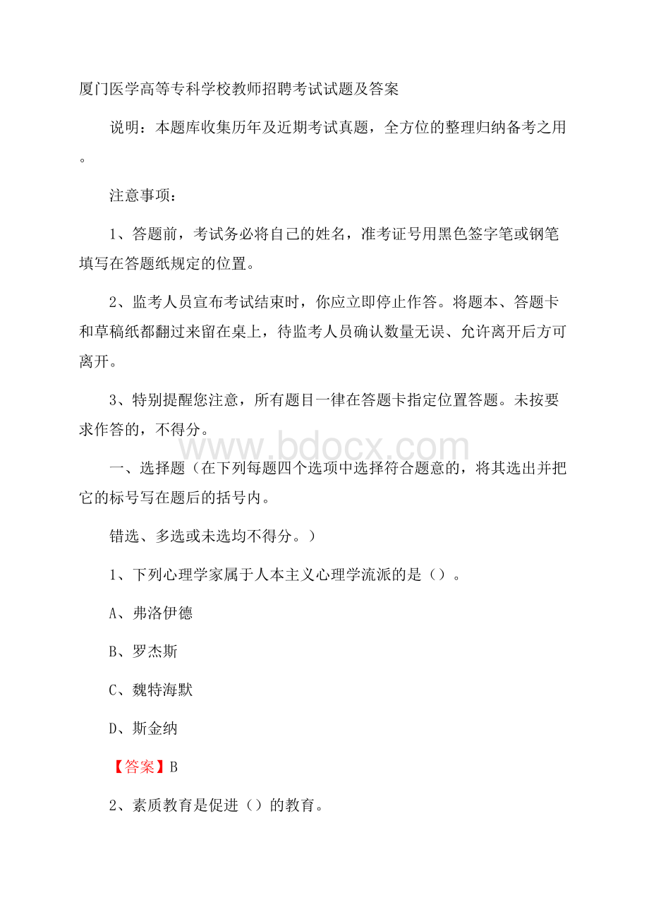 厦门医学高等专科学校教师招聘考试试题及答案.docx_第1页