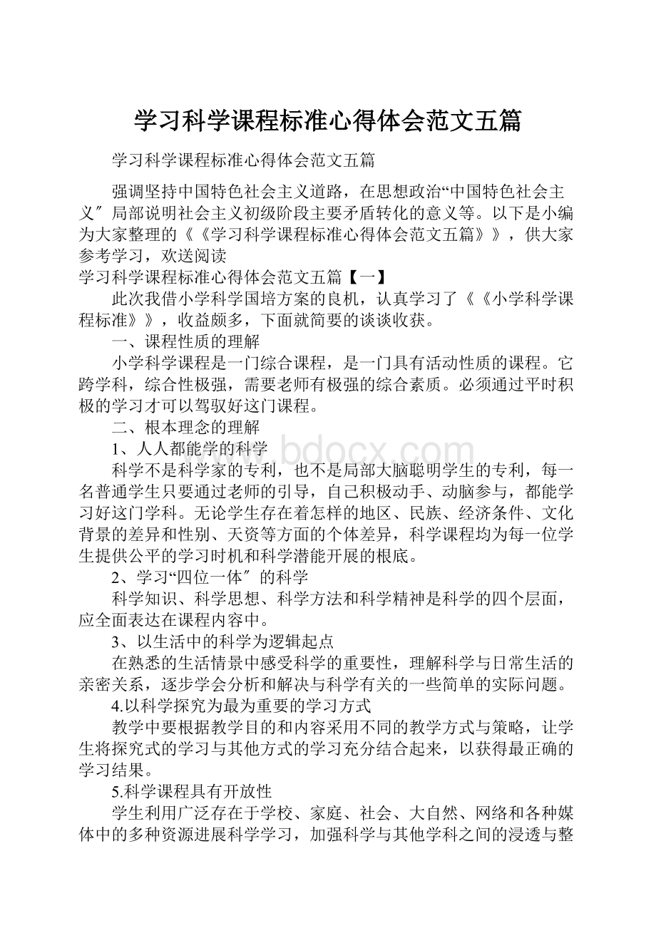 学习科学课程标准心得体会范文五篇.docx_第1页