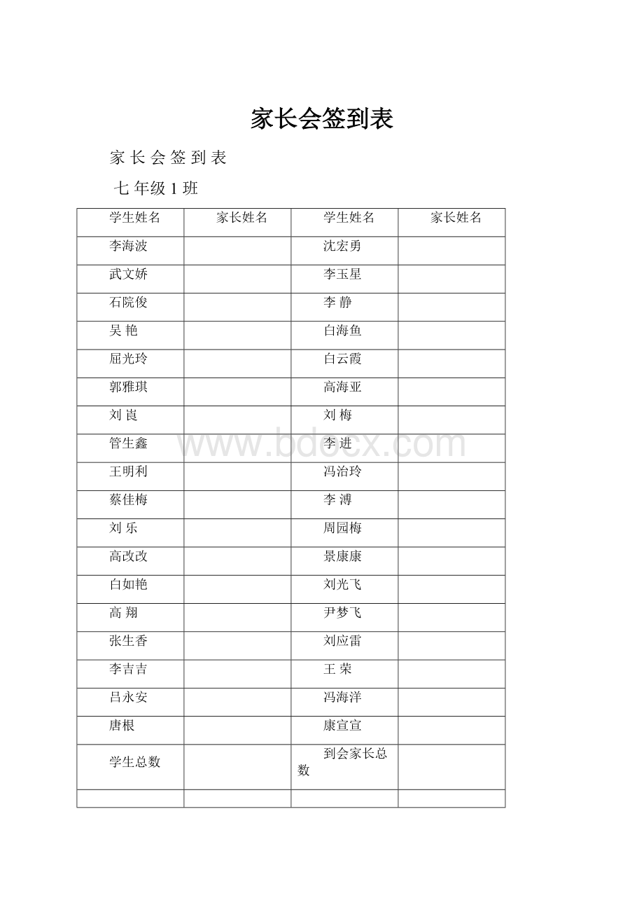 家长会签到表.docx_第1页