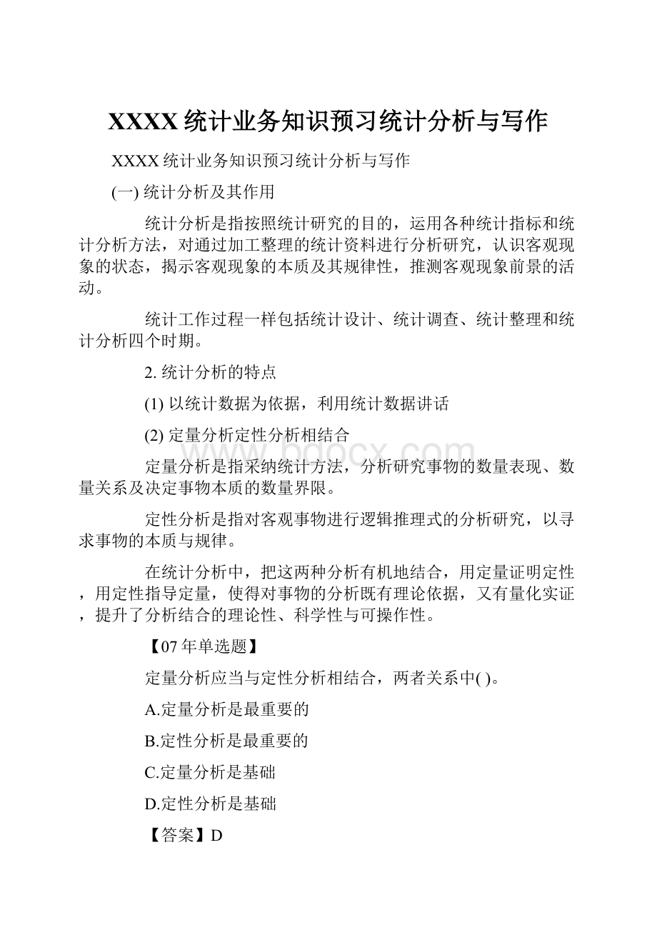 XXXX统计业务知识预习统计分析与写作.docx_第1页