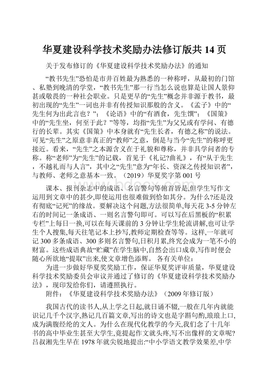 华夏建设科学技术奖励办法修订版共14页.docx_第1页