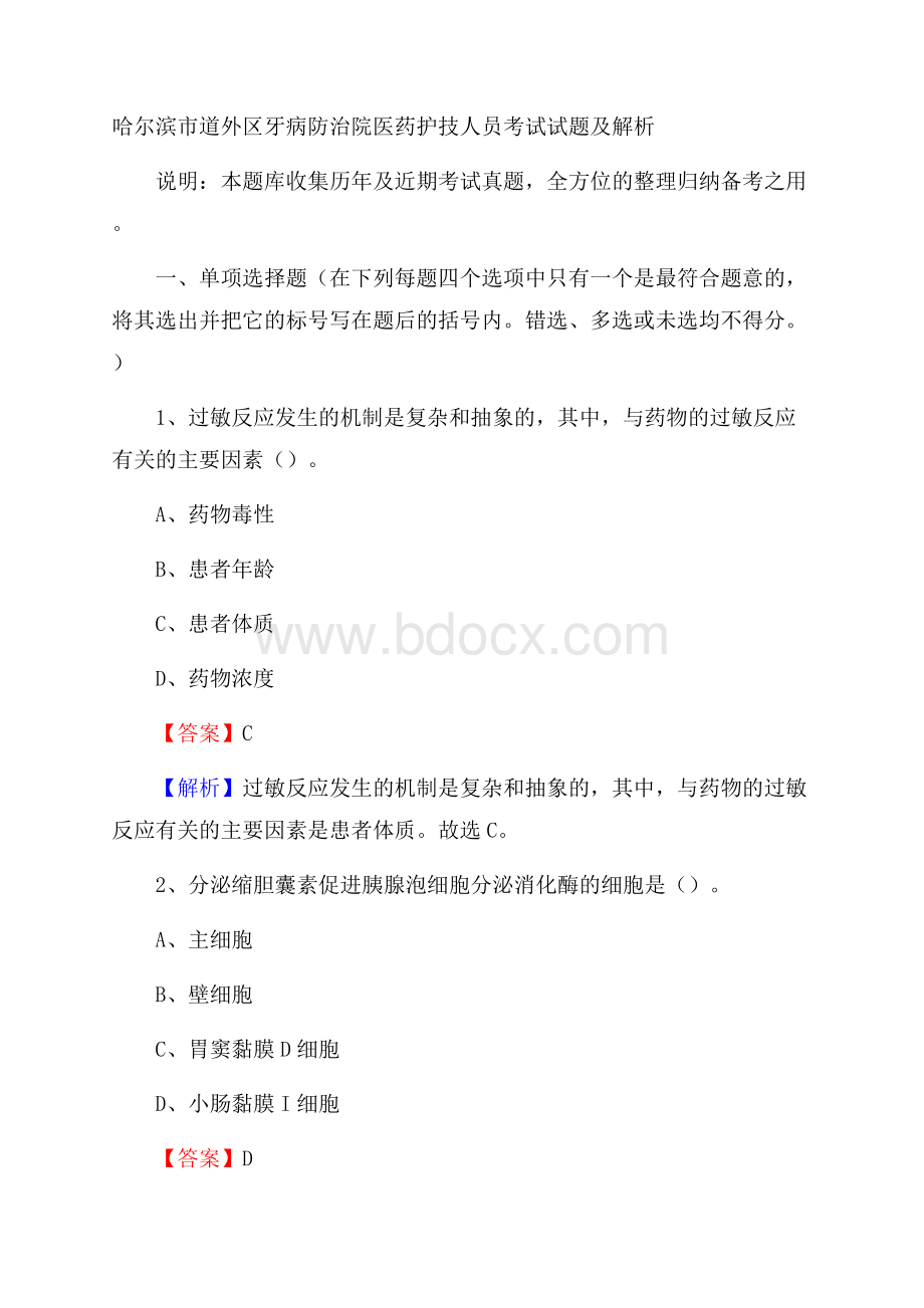 哈尔滨市道外区牙病防治院医药护技人员考试试题及解析.docx_第1页