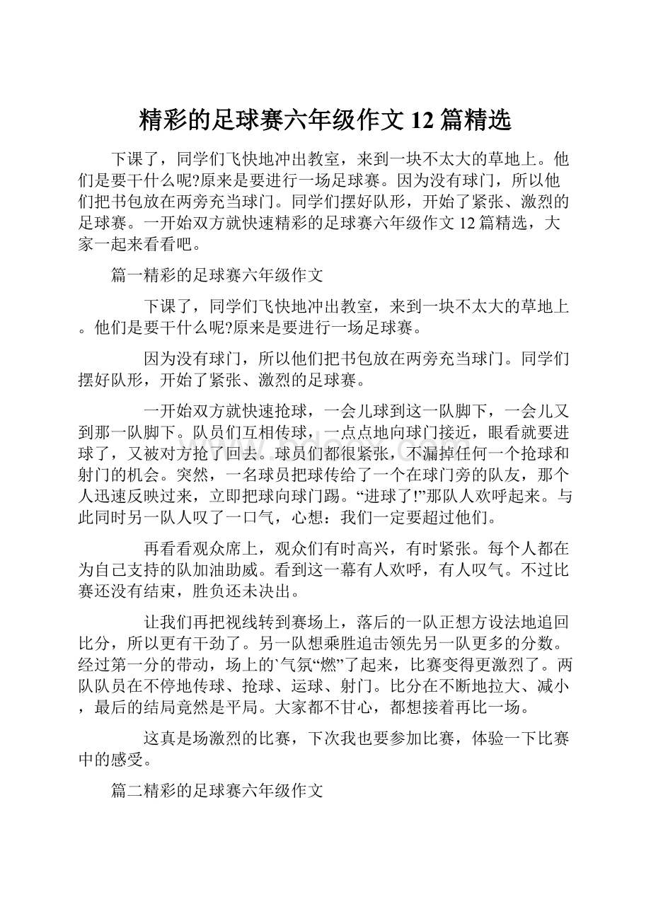 精彩的足球赛六年级作文12篇精选.docx_第1页