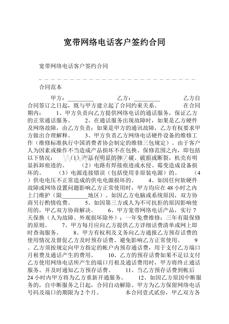 宽带网络电话客户签约合同.docx_第1页