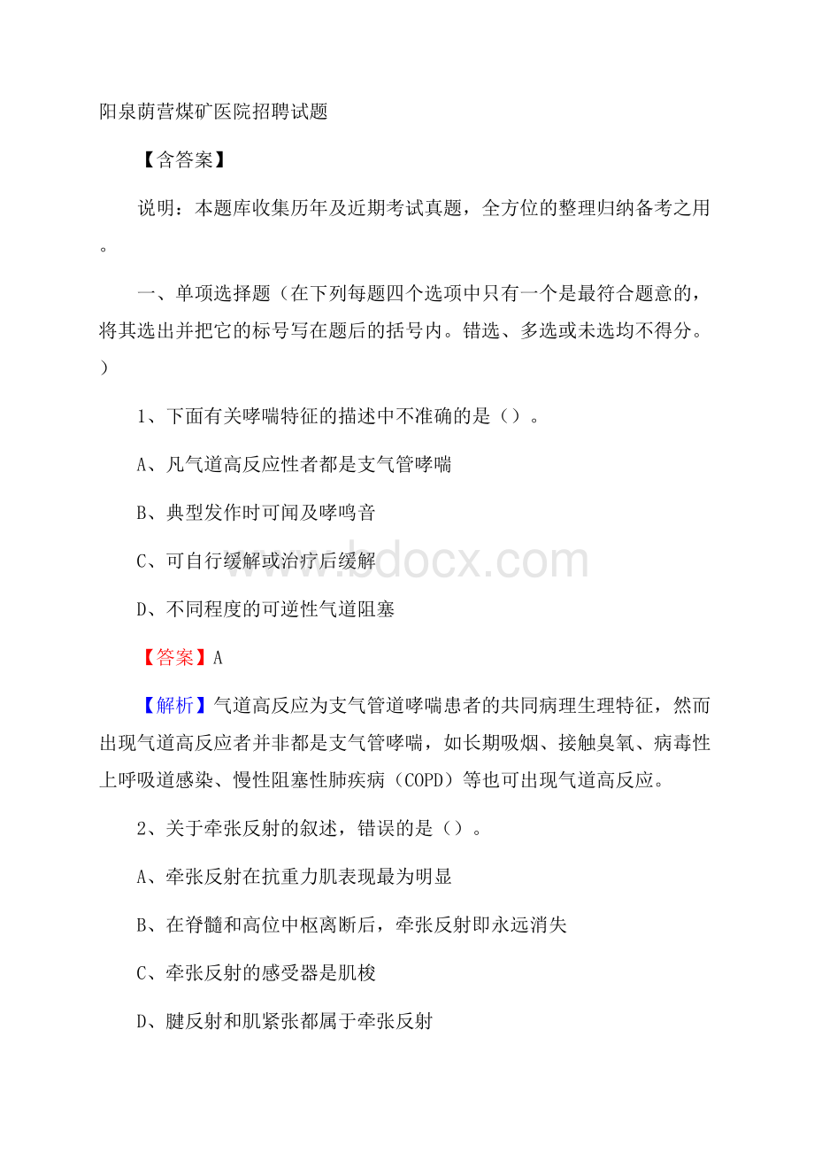 阳泉荫营煤矿医院招聘试题含答案.docx