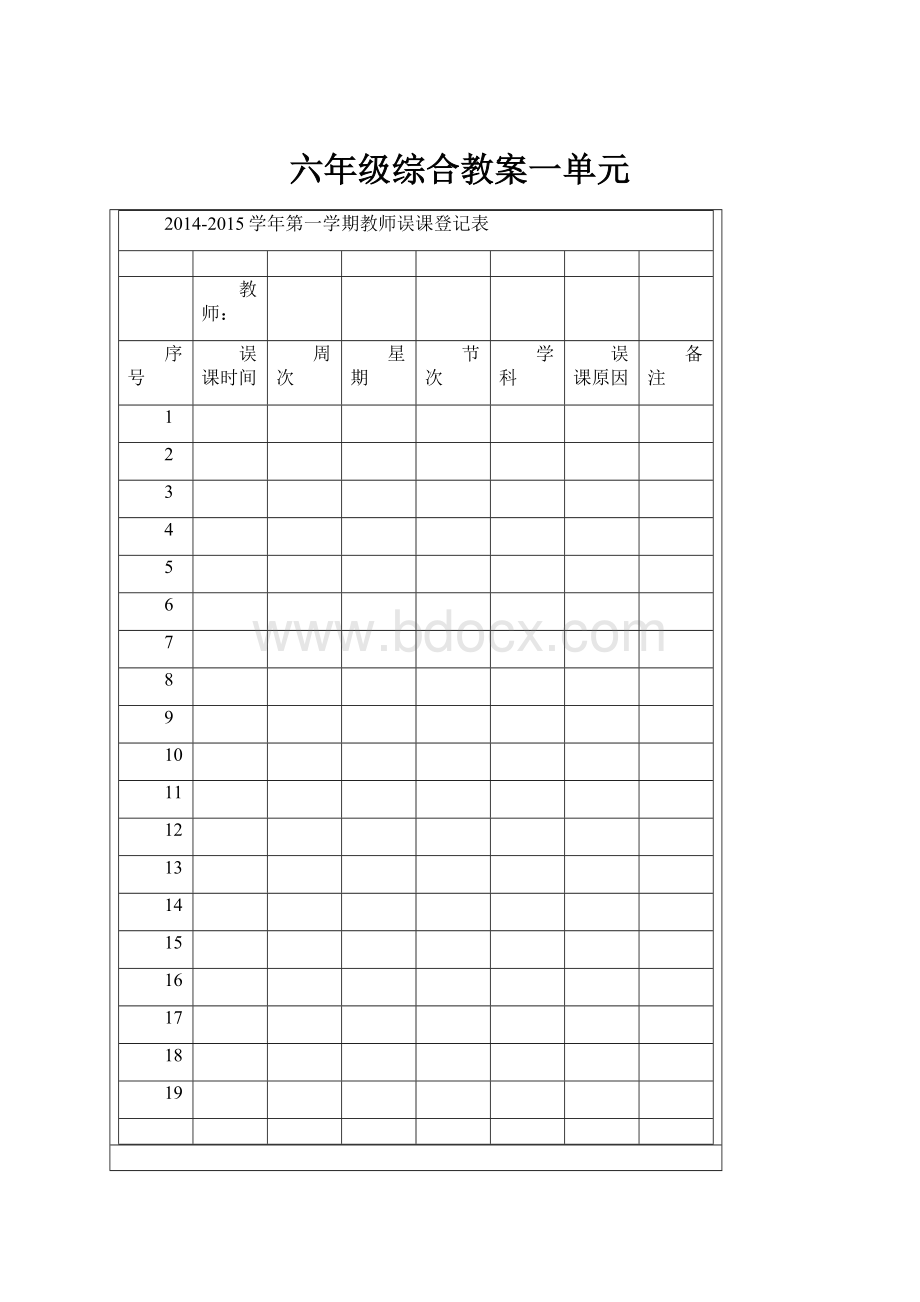 六年级综合教案一单元.docx_第1页