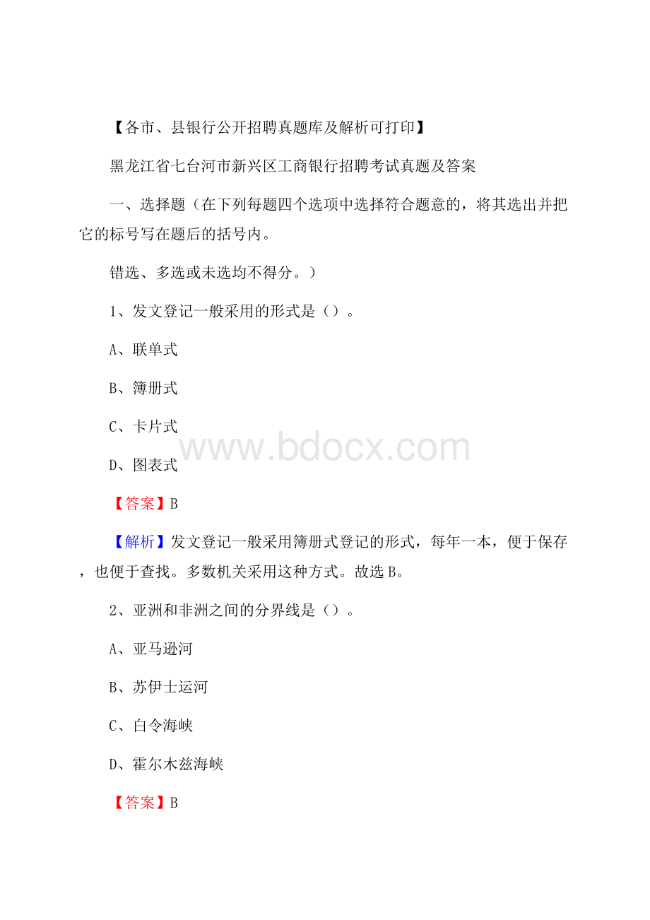 黑龙江省七台河市新兴区工商银行招聘考试真题及答案.docx