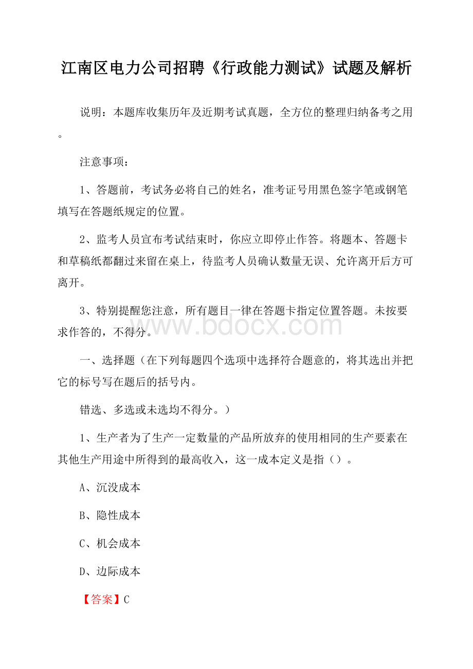 江南区电力公司招聘《行政能力测试》试题及解析.docx_第1页