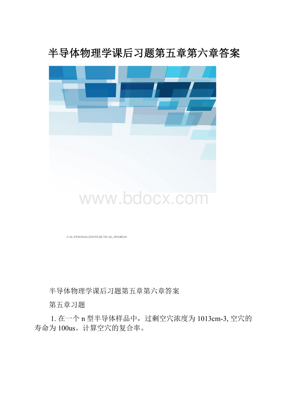 半导体物理学课后习题第五章第六章答案.docx