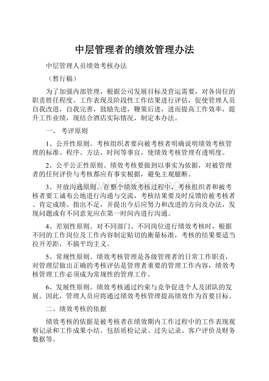 中层管理者的绩效管理办法.docx_第1页