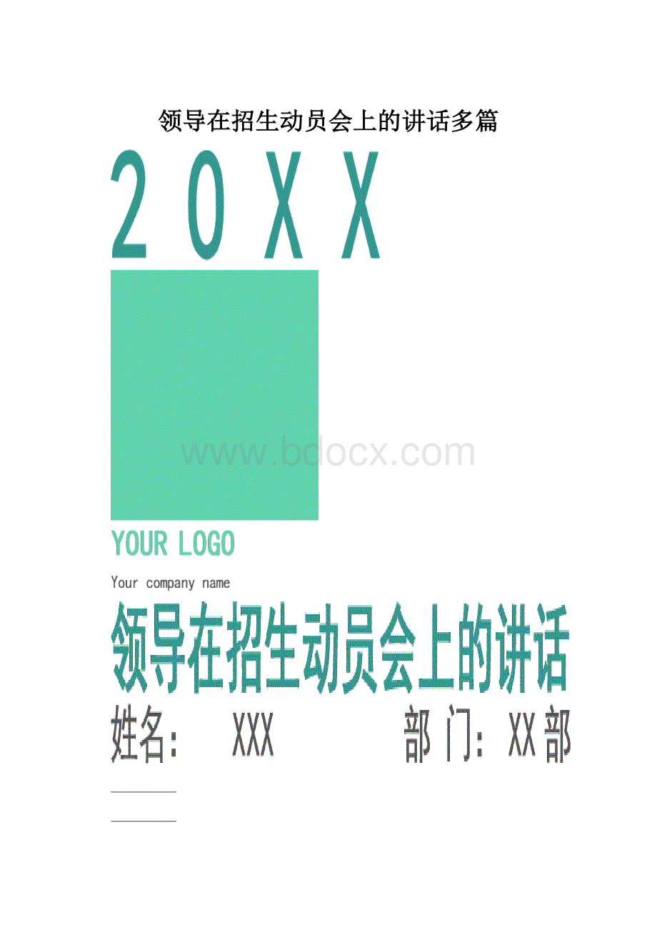 领导在招生动员会上的讲话多篇.docx