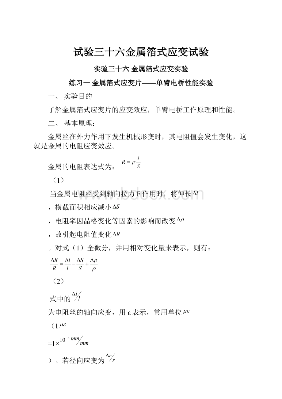 试验三十六金属箔式应变试验.docx_第1页